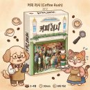 계산게임 | 커피러시, 초등학생 보드게임으로도 추천! 2인플 후기