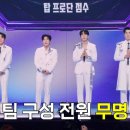 팀하모니 | 무명전설 9화 | "이 팀은 다 무명이래요" - 전영록 메들리 무대로 이름값 제대로 한 무명의 영광팀 후기