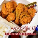 아라치치킨청주 | 충북대치킨 아라치 청주 개신점 계이득후라이드