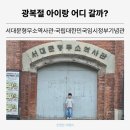 중앙사 | 광복절 아이랑 어디 갈까? 서대문형무소역사관·국립대한민국임시정부기념관 방문 후기