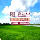 드래곤골프클럽 | [공지] &#34;하롱베이 2색 골프여행 후기&#34; / 뚜언저우CC &amp; 드래곤링크스CC 라운딩 소개