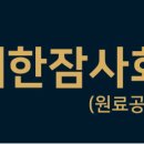 (사)대한잠사회 이미지