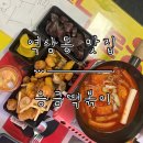 응큼떡볶이동안점 | [역삼동 맛집] 학창 시절이 생각나는 떡볶이 맛집 ‘응큼떡볶이’ 방문 후기.