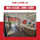 더리터24 용인수지점