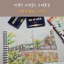 일상을 기록하는 수채 펜드로잉 | 미젤로 미션골드 수채물감으로 어반스케치 그리기