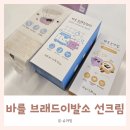브레드솜 | ​[육아템 리뷰] 4살 등원 필수품! 브레드이발소 바를 선크림 + 클렌징워터 + NEW 화장솜 세트 솔직후기