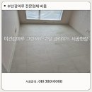 엄궁체육관 | 이건강마루 그린597-코랄 클라우드 / 부산강마루전문업체 바움