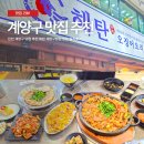 오조산로 45번길 | 인천 계양구 맛집 추천 해탄 계양구청점 방문 솔직후기