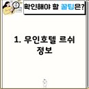 무인호텔 르쉬 이미지