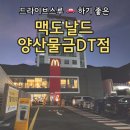 어곡야채 | 맥도날드 양산물금DT점, 신상 매장 오픈! 드라이브스루 맥도날드에 다녀왔어요