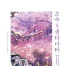 씨아이팩토리 | 초속 5센티미터(책) - 후기