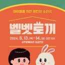 어린이소리극 [벨벳토끼] 이미지