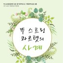 기획공연 뚜 스트링 콰르텟의<사계> | 뚜 스트링 콰르텟 6회 정기연주회 &amp; 기획 연주 프로그램