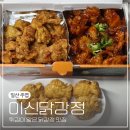 일산 주엽 맛집 이신닭강정 얇은 1mm 튀김 포장 후기