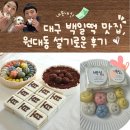 떡 위에 꽃을 피우는 떡공예 | 대구 원대신시장 백일떡, 정성이 느껴졌던 설기로운 백일떡 후기