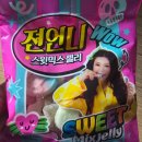 GS25 아산용연점 | 우리동네 GS 어플로 재고 찾아 구매한 GS25 편의점 스웨덴젤리 젼언니 스웨디시 젤리