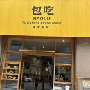 산청(대전) | 대전 둔산동 맛집 바오츠 주말 찐 후기