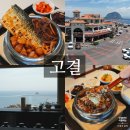 고결 | 송악산 앞에서 만나는 특별한 한 끼 제주 고결 아침식사 후기 송악산맛집 추천