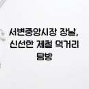 서변중앙시장 이미지