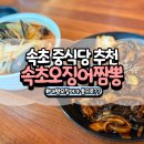 교동중학교 | 속초 청초호 호수공원 근처 맛집 중식당 추천 [속초오징어짬뽕]