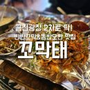 [청주 금천동] 금천광장 2차 술집으로 딱! 반반꼬막/똥반오반 맛집 꼬막태 후기