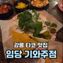 임당 | 재방문의사 100% 인생타코 강릉 타코 맛집 임당 기와주점 내돈내산