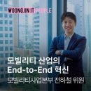 산업지원본부가동 | 모빌리티 산업의 End-to-End 혁신 | 모빌리티사업본부 전하철 위원