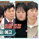 5월22일 이혼숙려캠프 38회 예고편 + 미리보기 이미지