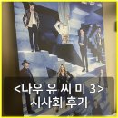 영일세탁 | 영화 나우 유 씨 미 3 시사회 후기 쿠키 - 다시 돌아온 마술 소재 하이스트 장르의 쾌감! 포 호스맨...