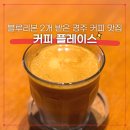 카페피씨후 황성점 | 경주 금리단길 블루리본 2개 받은 커피플레이스 혼자 가기 좋은 카페 추천