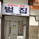 제일장칼국수 이미지