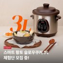 삼천리열처리㈜ | [체험단모집] 엔유씨 스마트 황토 슬로우쿠커 3L 체험단