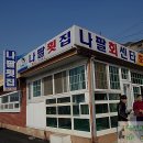나팔횟집 이미지