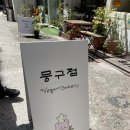 부산 전포동 카페 떠먹케 맛집 “뭉구점 비건베이커리” 내돈내산 후기_❤️