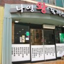 나영왕돈까스
