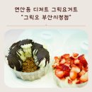 그릭오 부산시청점 이미지