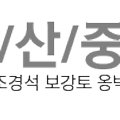 (유)군산아스콘 이미지