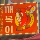 찜분식 | 안양 떡볶이 깨복이 : 가성비 터지는 레트로 분식 술집 '깨복이' 솔직후기