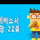 [12월의 챈트]에베소서 1장 22절 / 마가복음 16장 15절 이미지