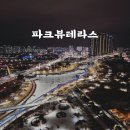 파크뷰테라스 | 파주 호텔 추천, 파크뷰테라스 야당역 숙소에서 즐기는 복층 테라스 호캉스 (2+1 이벤트 중!)