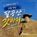 관음제2공영주차장 내 | 팔공산 갓바위 소원 명당｜관암사 코스·선본사 코스, 주차와 소요시간 비교
