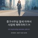 비즈엔기술경영개발원 | 중구사무실 월세 아껴서 사업에 재투자하기, 대구 비상주사무실 비즈더마즈 선택 후기