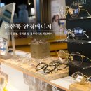 안경매니져둔산점 | 둔산동 안경 매니져 얇은테 최신식 스타일로 맞췄어요 ❤️