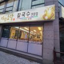 미담소담칼국수 이미지