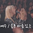 예수 예수 / 슬픈 마음 있는 사람 - 예람워십 이미지