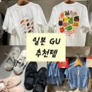 H(합덕)-HL-12 | 일본 GU 스시 티셔츠 플랫슈즈 추천템 잠옷 쇼핑리스트 많음 주의 면세 가능