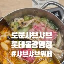 땡큐베리몰 | 경기/광명] 롯데몰광명 로운샤브샤브 솔직후기