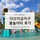 놀이터 | 남양주 다산지금지구 물놀이터 후기｜영유아 무료 물놀이장 추천