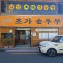 초가손두부 이미지