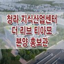 청라 더리브 티아모 지식산업센터 분양 홍보관 회사보유분 상담 문의 이미지